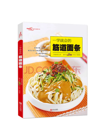 青岛出版社 一学就会的筋道面条