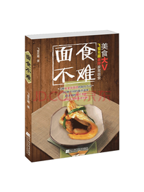 辽宁科学技术出版社 面食不难