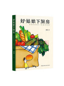 好姑娘下厨房