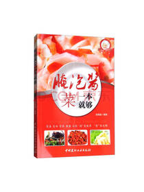 腌泡酱菜一本就够
