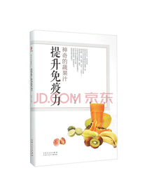 提升免疫力 神奇的蔬果汁