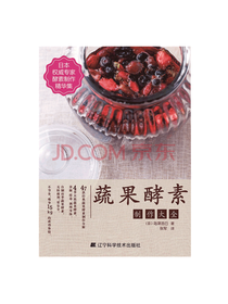 蔬果酵素制作大全