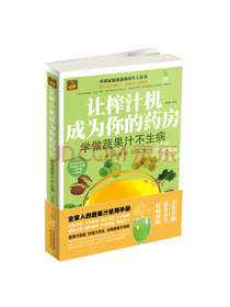 让榨汁机成为你的药房