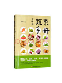 江西科学技术出版社 蔬菜手册