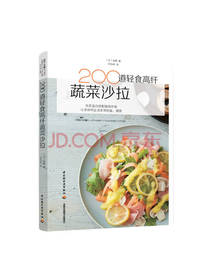 200道轻食高纤蔬菜沙拉