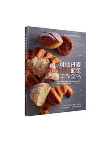 可颂丹麦面包手作全书