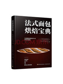 法式面包烘焙宝典