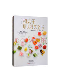 和果子职人技艺全书