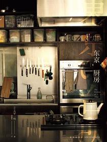 东京厨房