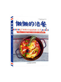 北京科学技术出版社 懒懒的法餐