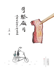 牙祭岁月：追寻美食里的历史意蕴