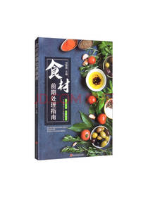 食材前期处理指南