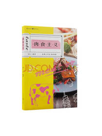 重庆出版社 肉食主义