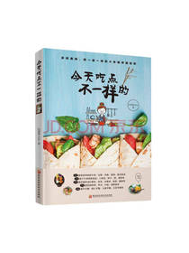 今天吃点不一样的