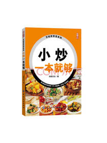 小炒一本就够