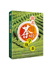 跟着茶经学泡茶