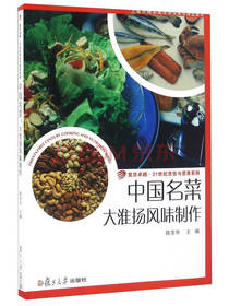 复旦大学出版社中国名菜