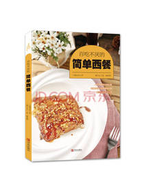 青岛出版社百吃不厌的简单西餐