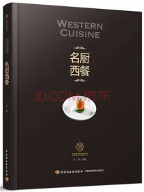 中国轻工业出版社名厨西餐