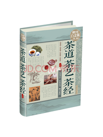 中国华侨出版社 茶道茶艺茶经