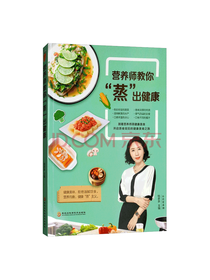 营养师教你蒸出健康