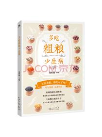 多吃粗粮少生病