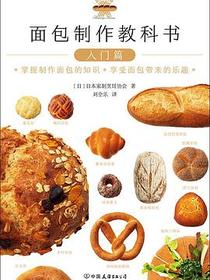 面包制作教科书·入门篇