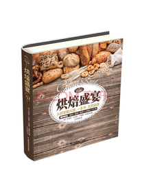 吉林科学技术出版社 烘焙盛宴