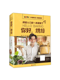 青岛出版社 你好烘焙