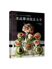 果蔬雕刻技法大全