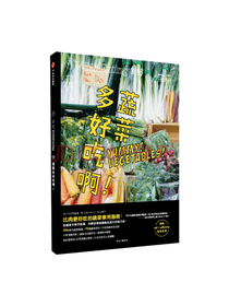 中信出版社 蔬菜多好吃啊