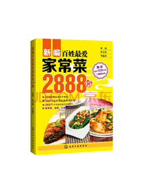 化学工业出版社 家常菜谱新编