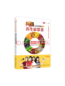 化学工业出版社 养生家常菜