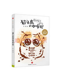 猫头鹰的咖啡馆 佐拉著