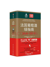法国葡萄酒绿指南 品鉴团队著