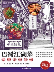 巴蜀江湖菜：历史调查报告