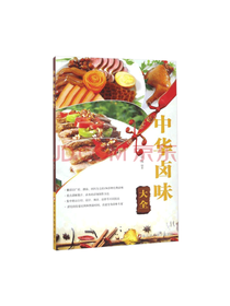 文轩 编排科学 中华卤味大全