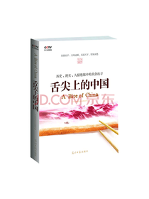光明日报出版社 舌尖上的中国