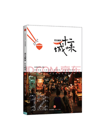 中信出版 贝太厨房 十二城味