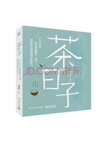 电子工业出版社 茶日子