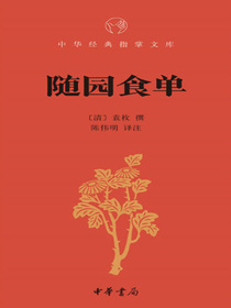 随园食单：中华经典指掌文库