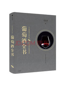 葡萄酒全书 林裕森著