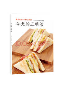 今天的三明治 美食书籍