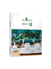 金版 选茶有方 喝茶有道