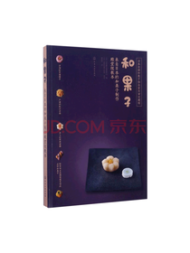 文轩 图片精美 和果子
