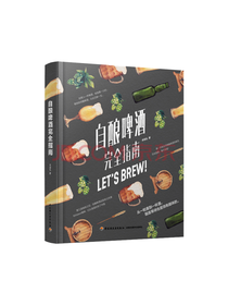 轻工业出版社 自酿啤酒完全指南