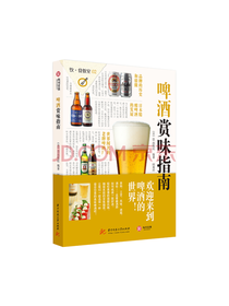 华中科技大学出版社 啤酒赏味