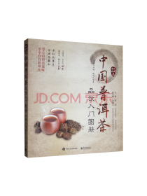 电子工业出版社 普洱茶品饮图册