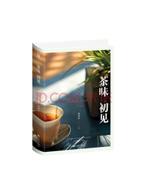 九州出版社 茶味初见