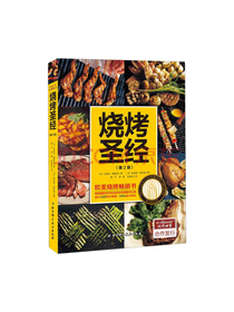 北京科学技术出版社 烧烤指南